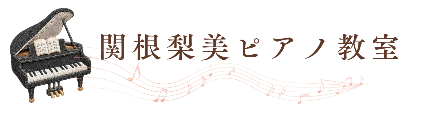 関根梨美ピアノ教室